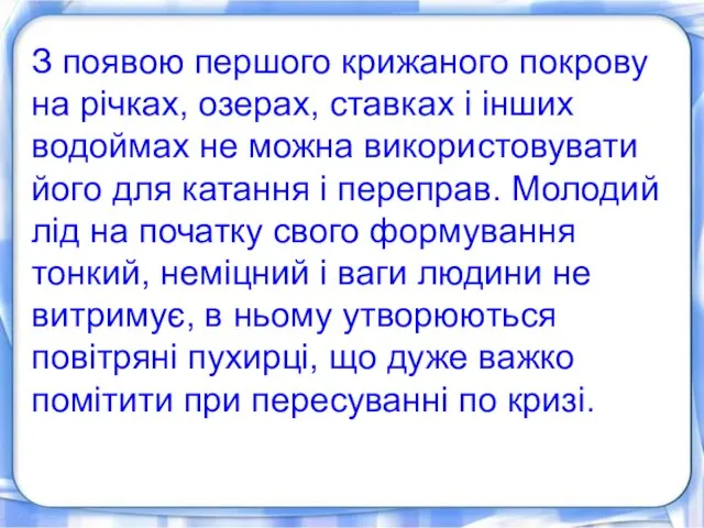 З появою першого крижаного покрову на річках, озерах, ставках і інших