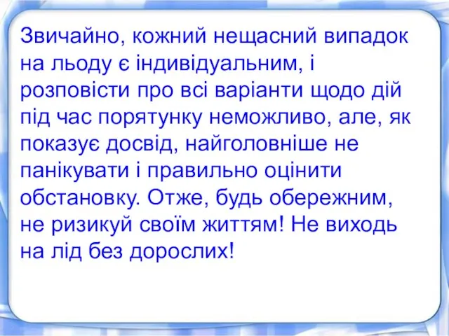 Звичайно, кожний нещасний випадок на льоду є індивідуальним, і розповісти про