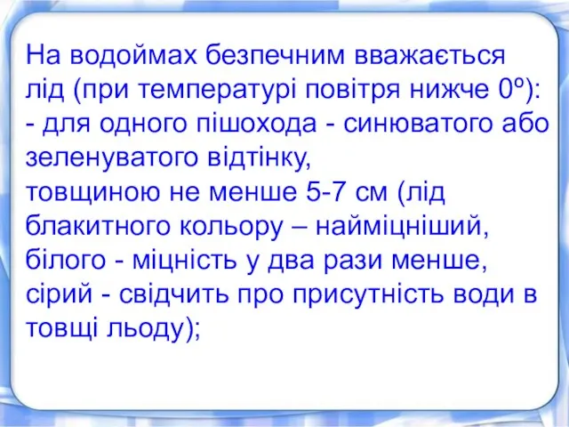 На водоймах безпечним вважається лід (при температурі повітря нижче 0º): -