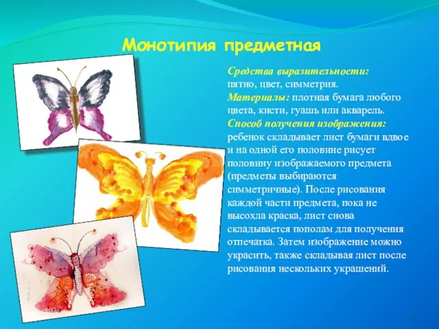 Монотипия предметная Средства выразительности: пятно, цвет, симметрия. Материалы: плотная бумага любого