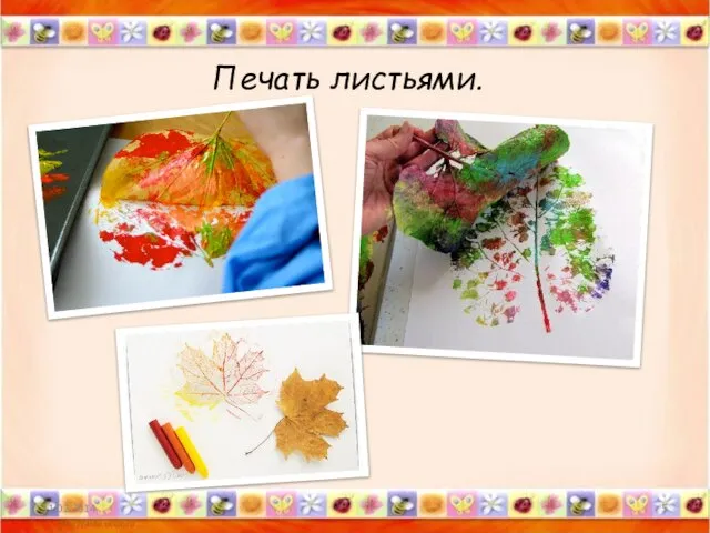 Печать листьями.