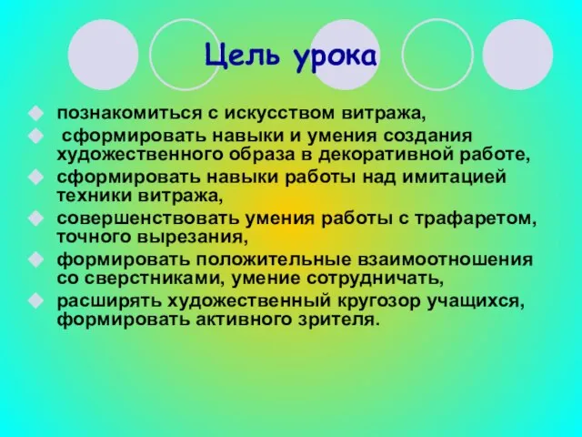 Цель урока познакомиться с искусством витража, сформировать навыки и умения создания