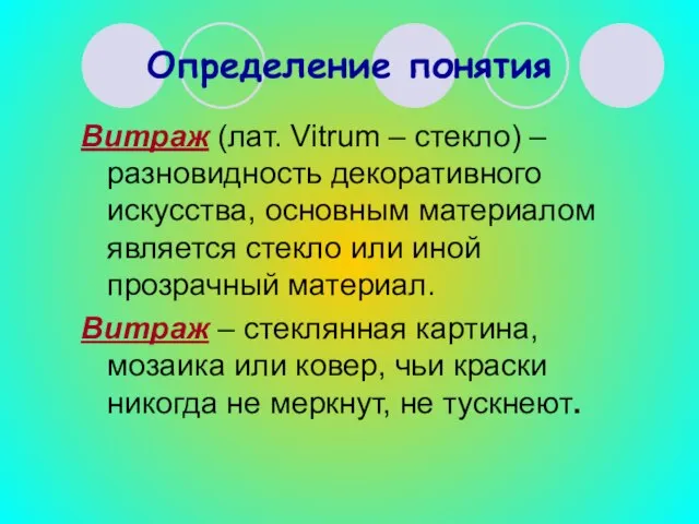 Определение понятия Витраж (лат. Vitrum – стекло) – разновидность декоративного искусства,