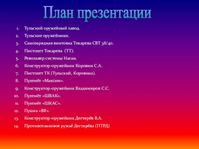 Тульский оружейный завод. Тульские оружейники. Самозарядная винтовка Токарева СВТ 38/40. Пистолет