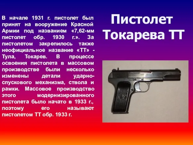 Пистолет Токарева ТТ В начале 1931 г. пистолет был принят на