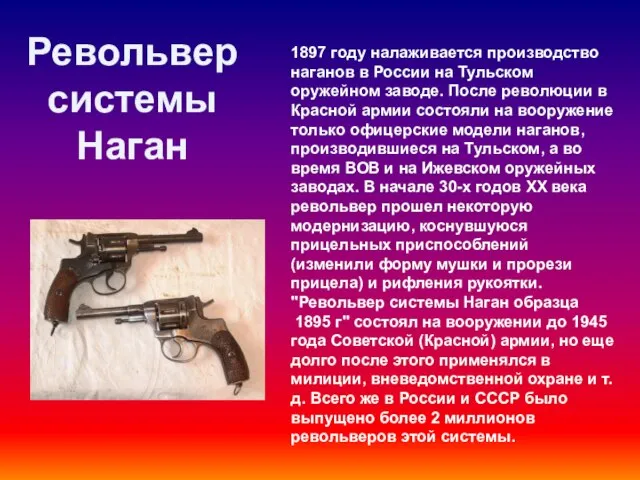 1897 году налаживается производство наганов в России на Тульском оружейном заводе.