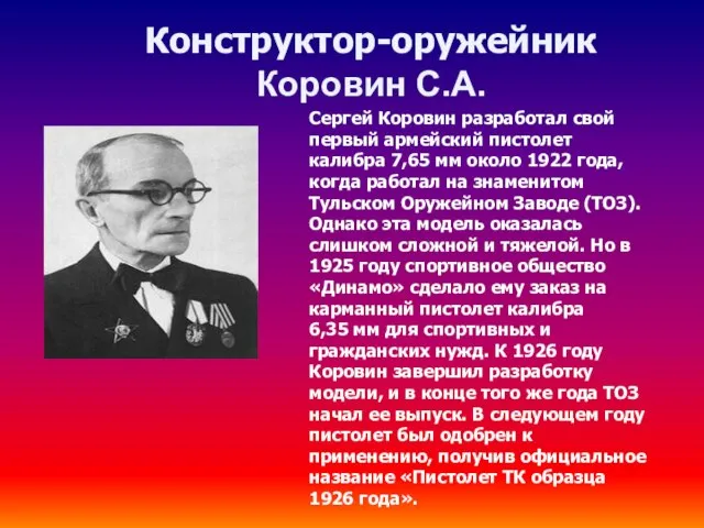 Сергей Коровин разработал свой первый армейский пистолет калибра 7,65 мм около