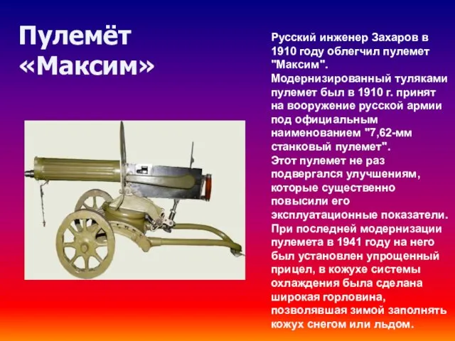 Пулемёт «Максим» Русский инженер Захаров в 1910 году облегчил пулемет "Максим".