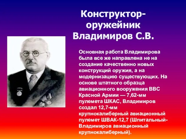 Основная работа Владимирова была все же направлена не на создание качественно