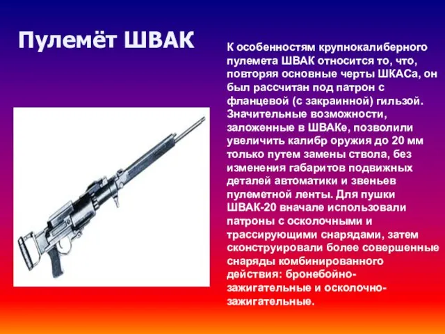 Пулемёт ШВАК К особенностям крупнокалиберного пулемета ШВАК относится то, что, повторяя