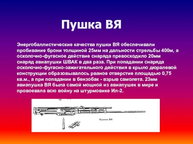 Пушка ВЯ Энергобаллистические качества пушки ВЯ обеспечивали пробивание брони толщиной 25мм