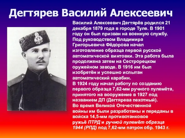 Дегтярев Василий Алексеевич Василий Алексеевич Дегтярёв родился 21 декабря 1879 года