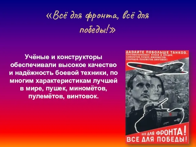 «Всё для фронта, всё для победы!» Учёные и конструкторы обеспечивали высокое