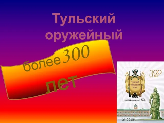 Тульский оружейный завод более300 лет