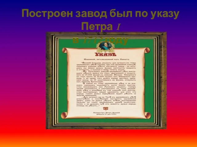 Построен завод был по указу Петра I в 1712 году