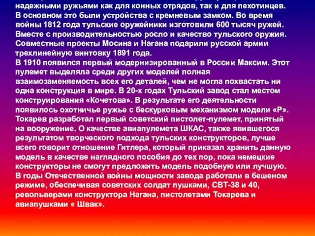 Уже через восемь лет завод смог обеспечить русскую армию надежными ружьями