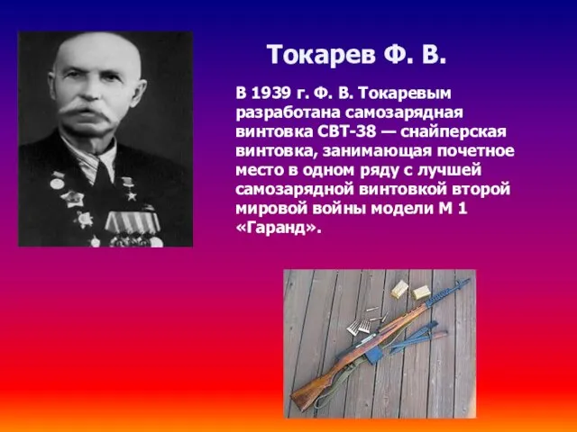В 1939 г. Ф. В. Токаревым разработана самозарядная винтовка СВТ-38 —