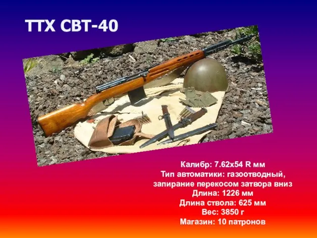 Калибр: 7.62x54 R мм Тип автоматики: газоотводный, запирание перекосом затвора вниз