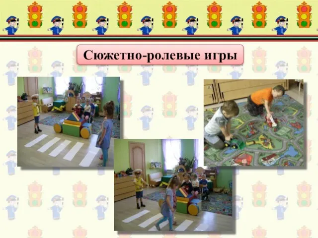 Сюжетно-ролевые игры