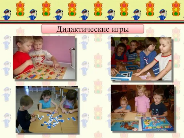 Дидактические игры