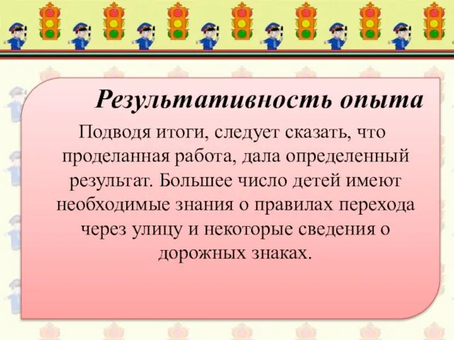 Результативность опыта Подводя итоги, следует сказать, что проделанная работа, дала определенный