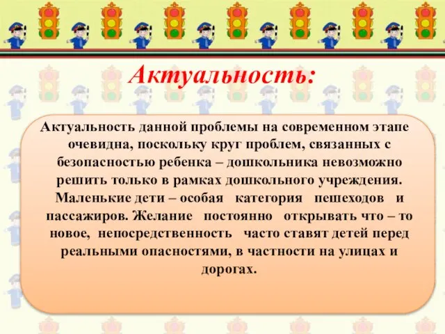 Актуальность: Актуальность данной проблемы на современном этапе очевидна, поскольку круг проблем,