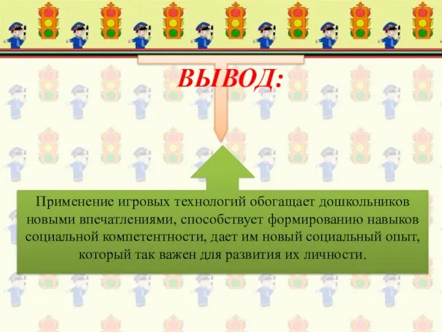 Применение игровых технологий обогащает дошкольников новыми впечатлениями, способствует формированию навыков социальной