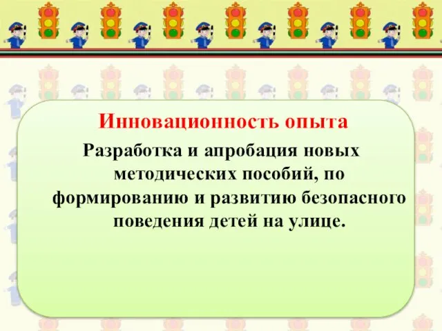 Инновационность опыта Разработка и апробация новых методических пособий, по формированию и