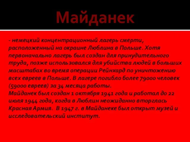 - немецкий концентрационный лагерь смерти, расположенный на окраине Люблина в Польше.