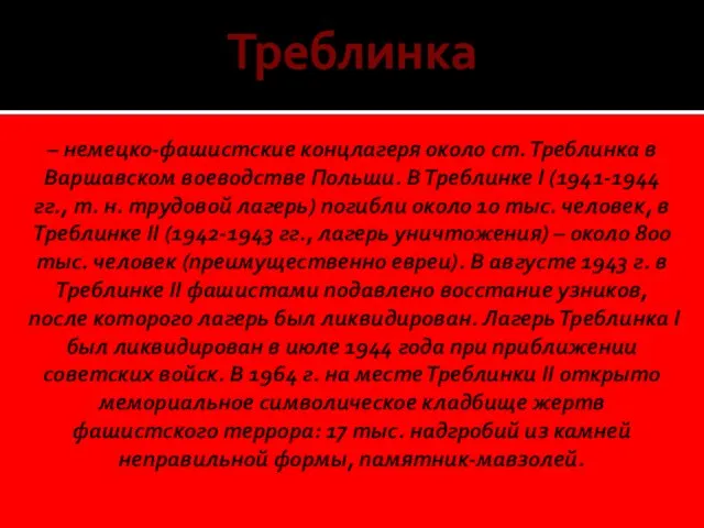 – немецко-фашистские концлагеря около ст. Треблинка в Варшавском воеводстве Польши. В