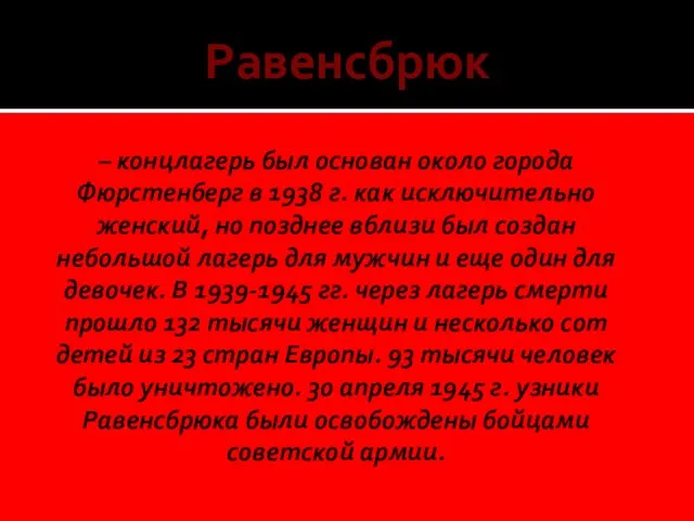 – концлагерь был основан около города Фюрстенберг в 1938 г. как