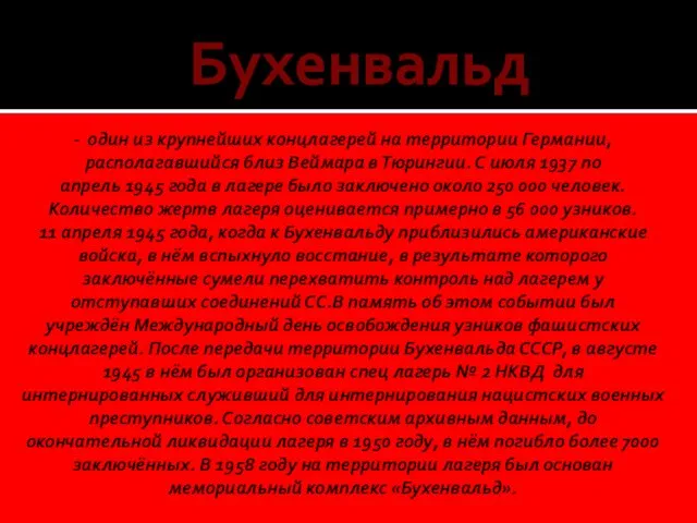 - один из крупнейших концлагерей на территории Германии, располагавшийся близ Веймара