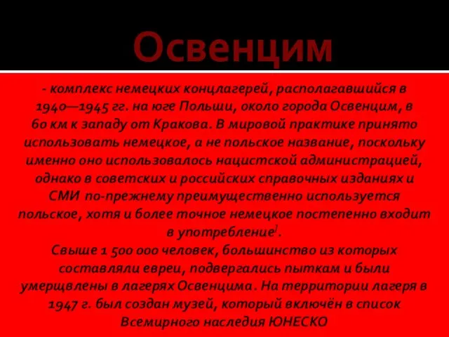 - комплекс немецких концлагерей, располагавшийся в 1940—1945 гг. на юге Польши,