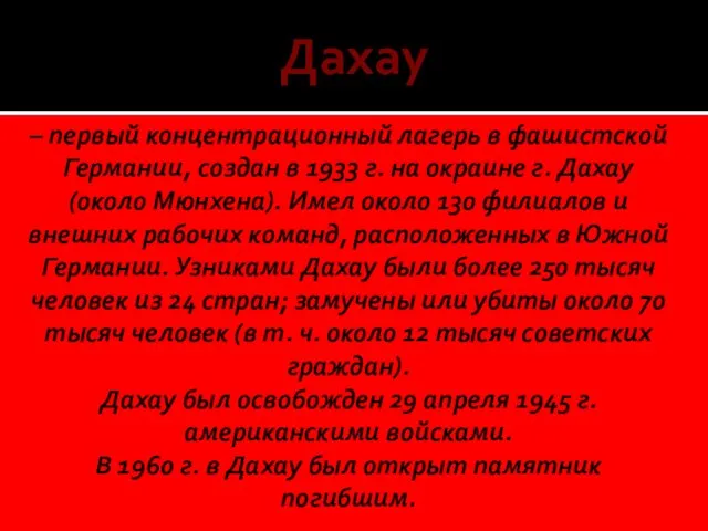 – первый концентрационный лагерь в фашистской Германии, создан в 1933 г.