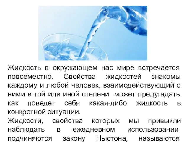 Жидкость в окружающем нас мире встречается повсеместно. Свойства жидкостей знакомы каждому