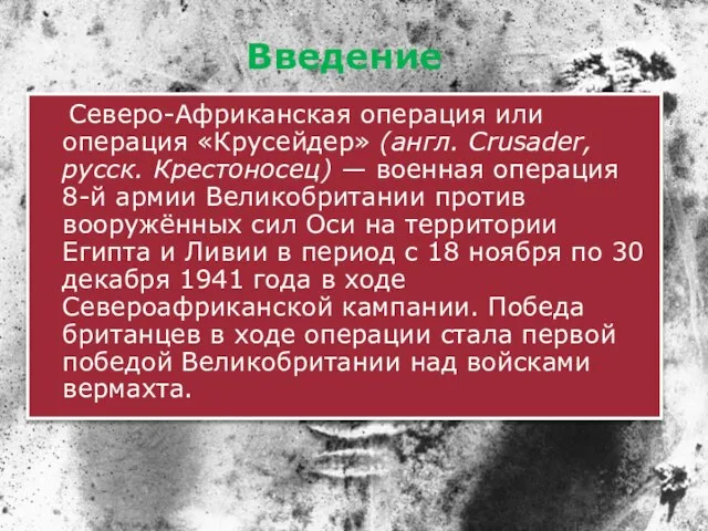 Введение Северо-Африканская операция или операция «Крусейдер» (англ. Crusader, русск. Крестоносец) —