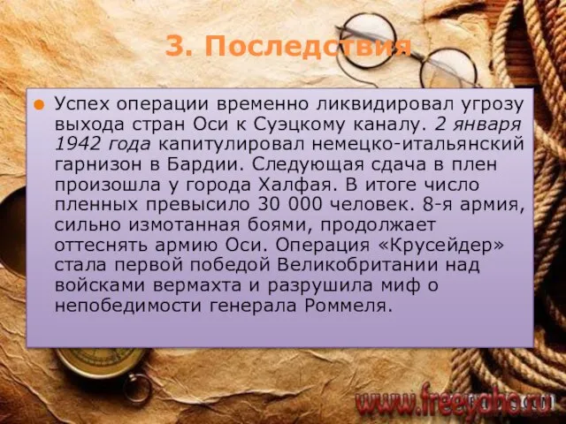 3. Последствия Успех операции временно ликвидировал угрозу выхода стран Оси к