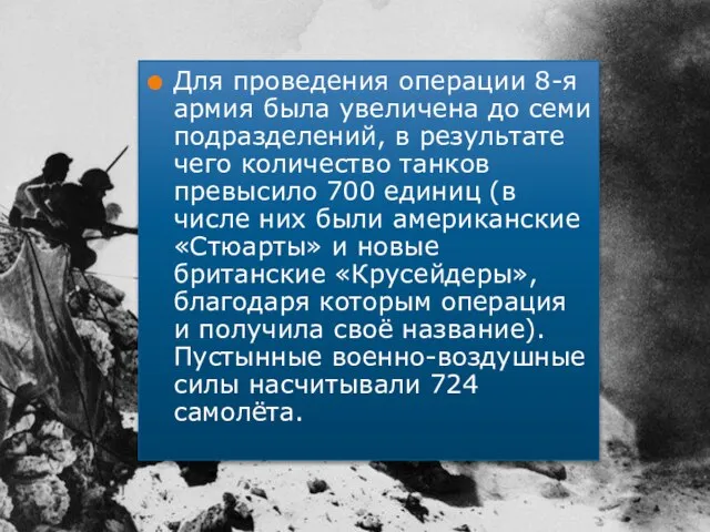 Для проведения операции 8-я армия была увеличена до семи подразделений, в