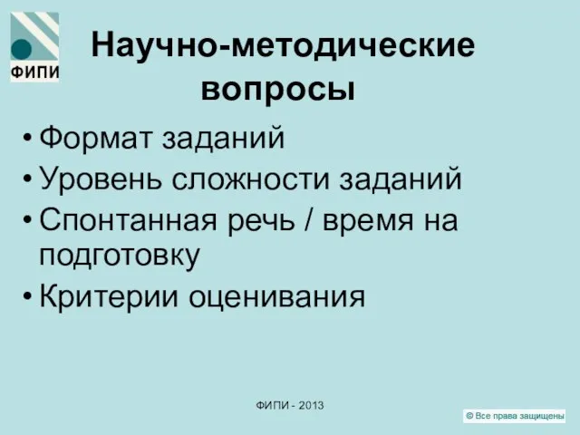 ФИПИ - 2013 Научно-методические вопросы Формат заданий Уровень сложности заданий Спонтанная