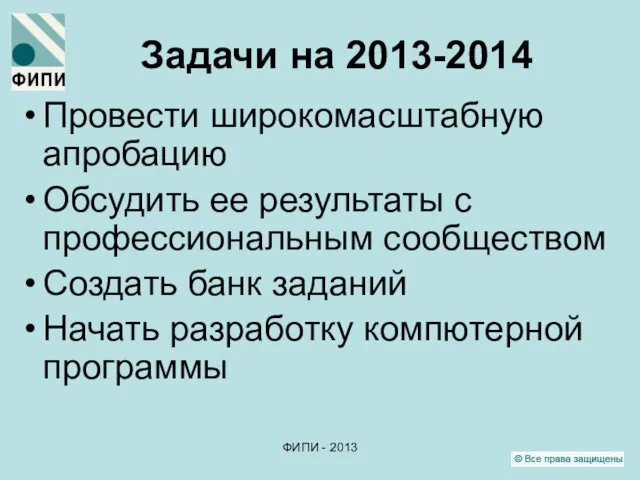 ФИПИ - 2013 Задачи на 2013-2014 Провести широкомасштабную апробацию Обсудить ее