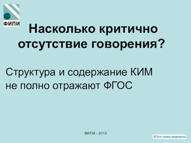 ФИПИ - 2013 Насколько критично отсутствие говорения? Структура и содержание КИМ не полно отражают ФГОС