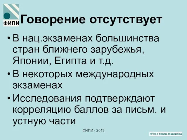 ФИПИ - 2013 Говорение отсутствует В нац.экзаменах большинства стран ближнего зарубежья,