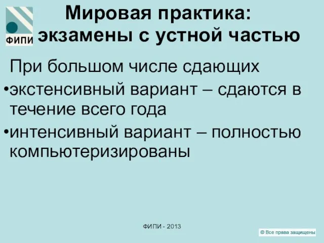 ФИПИ - 2013 Мировая практика: экзамены с устной частью При большом