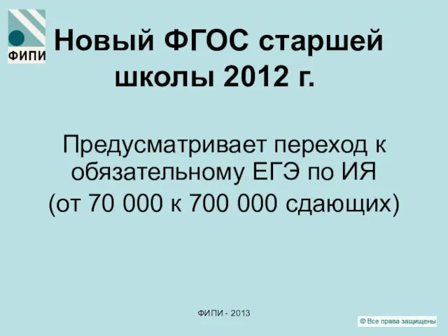 ФИПИ - 2013 Новый ФГОС старшей школы 2012 г. Предусматривает переход