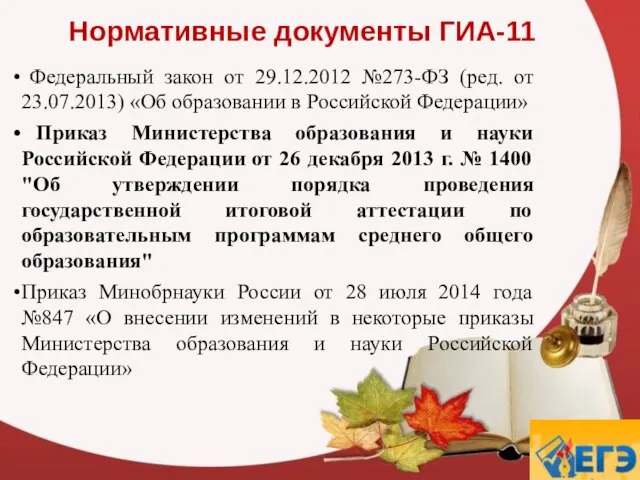 Нормативные документы ГИА-11 Федеральный закон от 29.12.2012 №273-ФЗ (ред. от 23.07.2013)