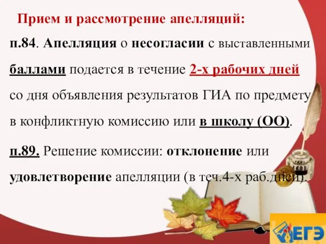 Прием и рассмотрение апелляций: п.84. Апелляция о несогласии с выставленными баллами