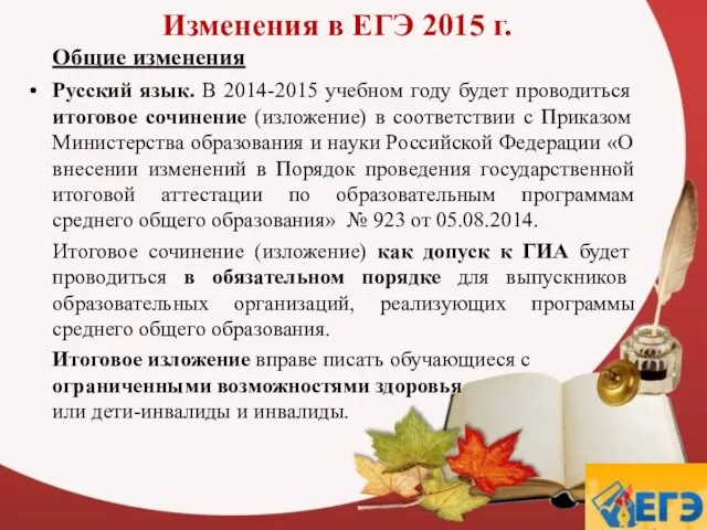 Изменения в ЕГЭ 2015 г. Общие изменения Русский язык. В 2014-2015