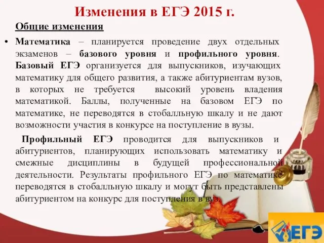 Изменения в ЕГЭ 2015 г. Общие изменения Математика – планируется проведение