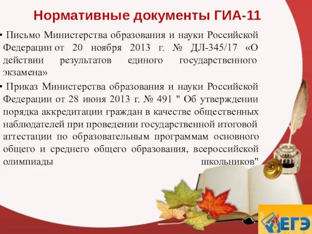 Нормативные документы ГИА-11 Письмо Министерства образования и науки Российской Федерации от