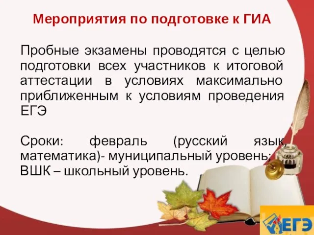 Пробные экзамены проводятся с целью подготовки всех участников к итоговой аттестации